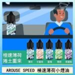AROUSE SPEED 極速薄荷系列煙油30ml