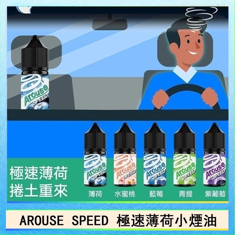極速薄荷 AROUSE SPEED 極速薄荷系列煙油30ml