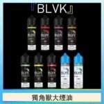 美國BLVK E-Liquid 獨角獸大煙油60ml