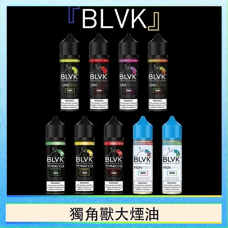 獨角獸大煙油 美國BLVK E-Liquid 獨角獸大煙油60ml