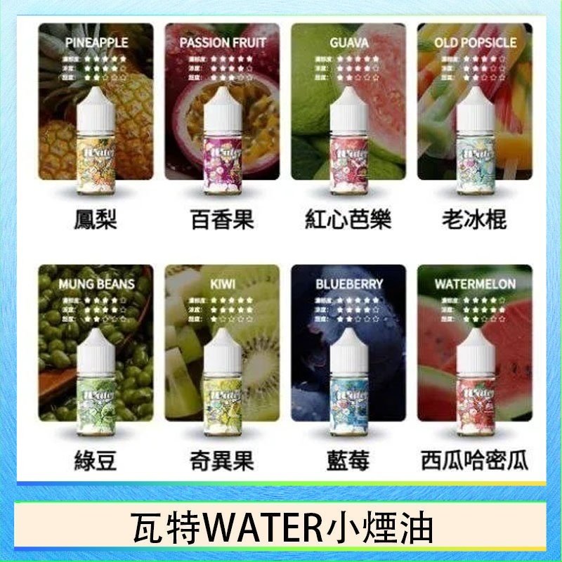 美國瓦特WATER小煙油30ml/3.5%
