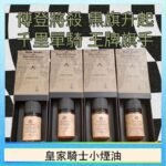 美國原裝Royal Knight皇家騎士小煙油30ML