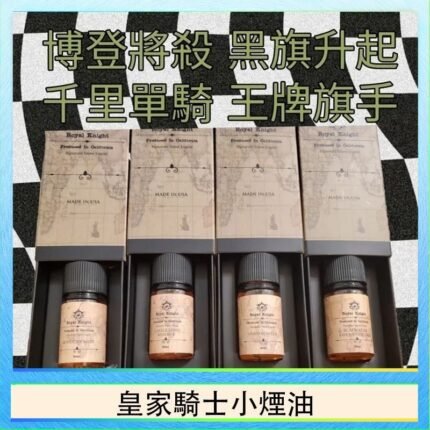 美國原裝Royal Knight皇家騎士小煙油30ML
