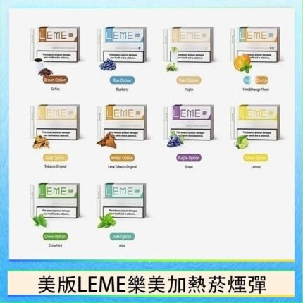 美版LEME樂美加熱菸煙彈通用IQOS主機官網