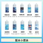 藍冰系列電子煙主機小煙油30ml（4%）