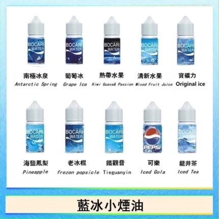 藍冰系列電子煙主機小煙油30ml（4%）