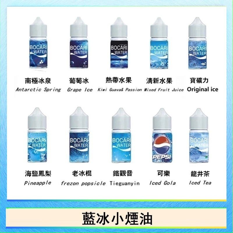 藍冰 藍冰系列電子煙主機小煙油30ml(4%)