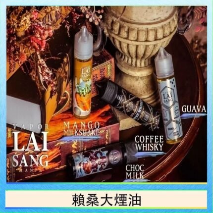 LAI SANG賴桑系列大煙油60ml(0mg/30mg)