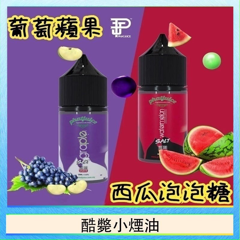 酷斃小煙油 酷斃葡萄小煙油phatjuice 30ml西瓜泡泡糖馬來西亞進口
