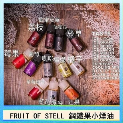 FRUIT OF STELL鋼鐵果主機果汁煙油30ml