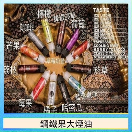 FRUIT OF STEEL鋼鐵果大煙油美國原裝進口60ML